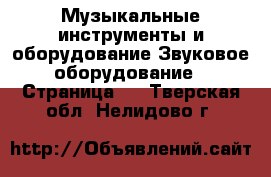 Музыкальные инструменты и оборудование Звуковое оборудование - Страница 2 . Тверская обл.,Нелидово г.